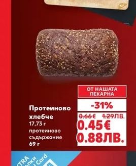 ОТ НАШАТА ПЕКАРНА Протеиново хлебче