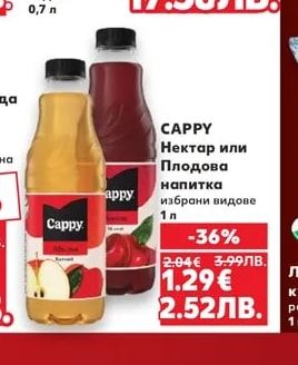 CAPPY Нектар или Плодова напитка