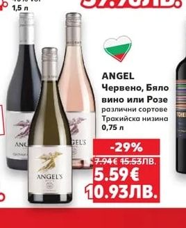 ANGEL Червено, Бяло вино или Розе различни сортове Тракийска низина