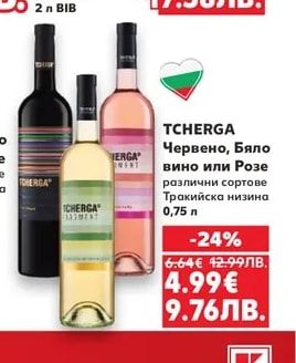 TCHERGA Червено, Бяло вино или Розе различни сортове Тракийска низина