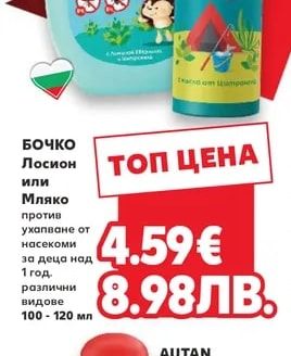 БОЧКО БОЧКО Лосион или Мляко против ухапване от насекоми за деца над 1 год.