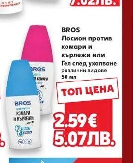 BROS BROS Спрей или Лосион против комари и кърлежи