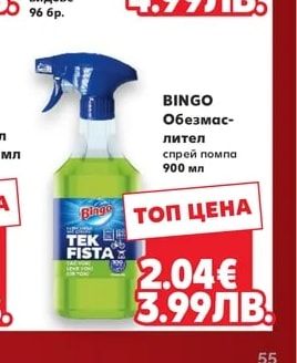 BINGO BINGO Обезмаслител спрей помпа