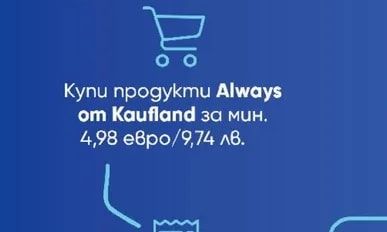 Always Купи продукти Always от Kaufland за мин. 4,98 евро/9,74 лв.