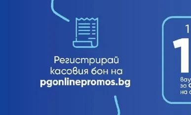 Регистрирай касовия бон на pgonlinepromos.bg