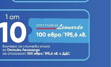 Оптики Leonardo Ваучера за слънчеви очила за Оптики Леонардо на стойност 100 евро/195,6 лв. с ДДС