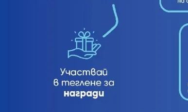 Участвай в теглене за награди