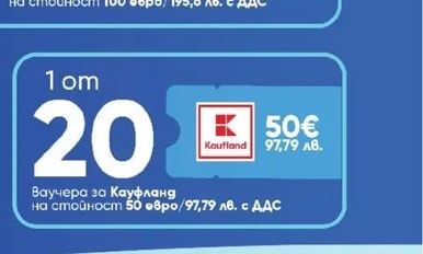 Kaufland Ваучера за Кауфланд на стойност 50 евро/97,79 лв. с ДДС