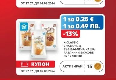 K-CLASSIC СЛАДОЛЕД ВЪВ ВАФЛЕНА ЧАША РАЗЛИЧНИ ВКУСОВЕ