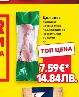 Цял заек охладен крехко месо