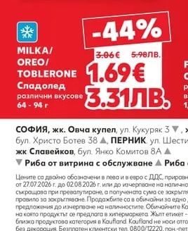 MILKA/OREO/TOBLERONE Сладолед различни вкусове