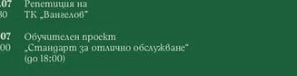Обучителен проект „Стандарт за отлично обслужване" (до 18:00)