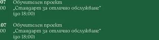 Обучителен проект „Стандарт за отлично обслужване" (до 18:00)