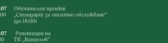 Репетиция на ТК „Вангелов"