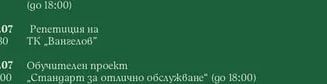 Обучителен проект „Стандарт за отлично обслужване" (до 18:00)