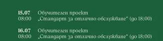 Обучителен проект „Стандарт за отлично обслужване" (до 18:00)