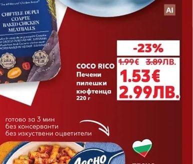 COCO RICO Печени пилешки кюфтенца