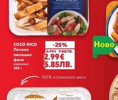COCO RICO Печено пилешко филе нарязано