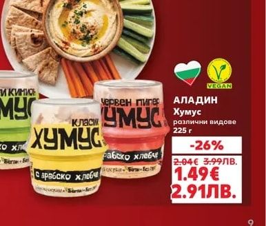АЛАДИН Хумус различни видове