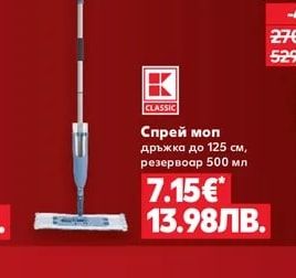 CLASSIC Спрей моп дръжка до 125 см, резервоар 500 мл