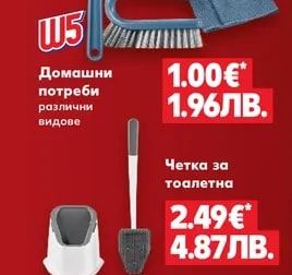 W5 Домашни потреби различни видове
