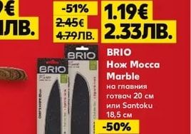 BRIO Нож Mocca Marble за белене