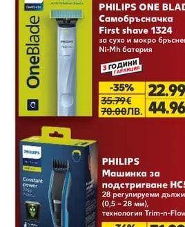 PHILIPS ONE BLADE Самобръсначка First shave 1324