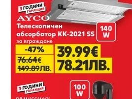 AYCO Телескопичен абсорбатор KK-2021 SS