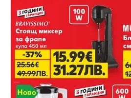 BRAVISSIMO Стоящ миксер за фрапе