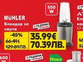 MÜHLER Блендер за смути