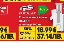 BRAVISSIMO Сокоизстисквачка BJ-400