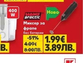 HOME practic Миксер за фрапе