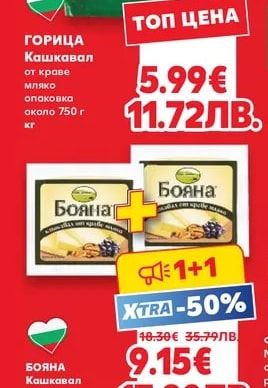 ГОРИЦА Кашкавал от краве мляко