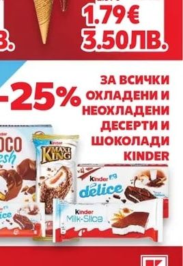 FERRERO KINDER BUENO Сладолед различни вкусове