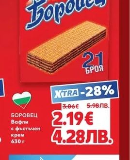 БОРОВЕЦ Вафли с фъстъчен крем