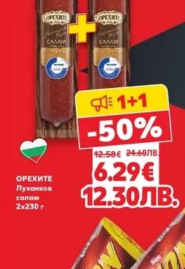 ОРЕХИТЕ Луканков салам