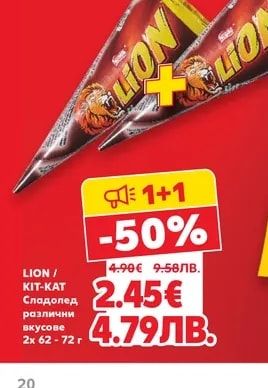 LION / KIT-KAT Сладолед различни вкусове