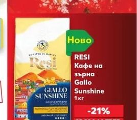RESI Кафе на зърна Gallo Sunshine