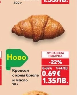 Кроасан с крем брюле и масло