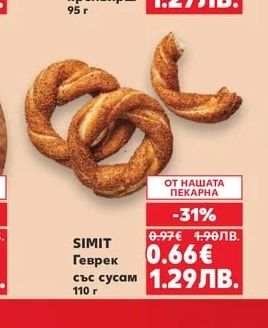 SIMIT Геврек със сусам