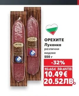 ОРЕХИТЕ Луканка