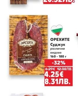 ОРЕХИТЕ Суджук
