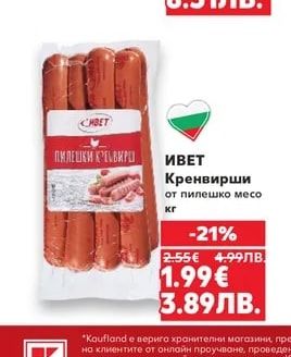 ИВЕТ Кренвирши от пилешко месо