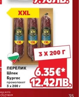ПЕРЕЛИК Шпек Бургас