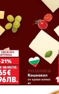 РодопеЯ Кашкавал