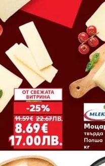MLEKPOL Моцарела твърда