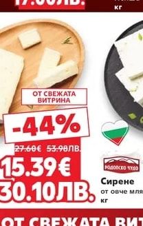 РОДОПСКО ЧУДО Сирене от овче мляко