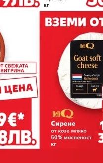 Deli Q Сирене от козе мляко 50% масленост