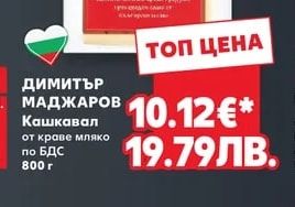 ДИМИТЪР МАДЖАРОВ Кашкавал