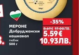 МЕРОНЕ Добруджански кашкавал гюбек